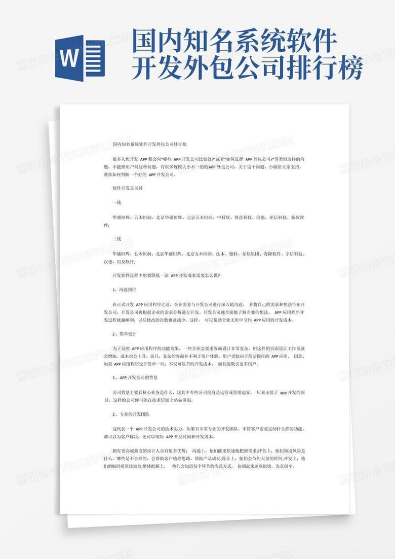 国内知名系统软件开发外包公司排行榜