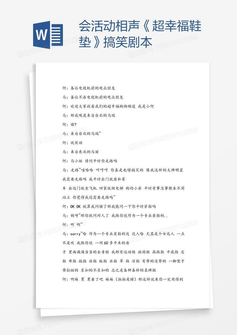 会活动相声《超幸福鞋垫》搞笑剧本