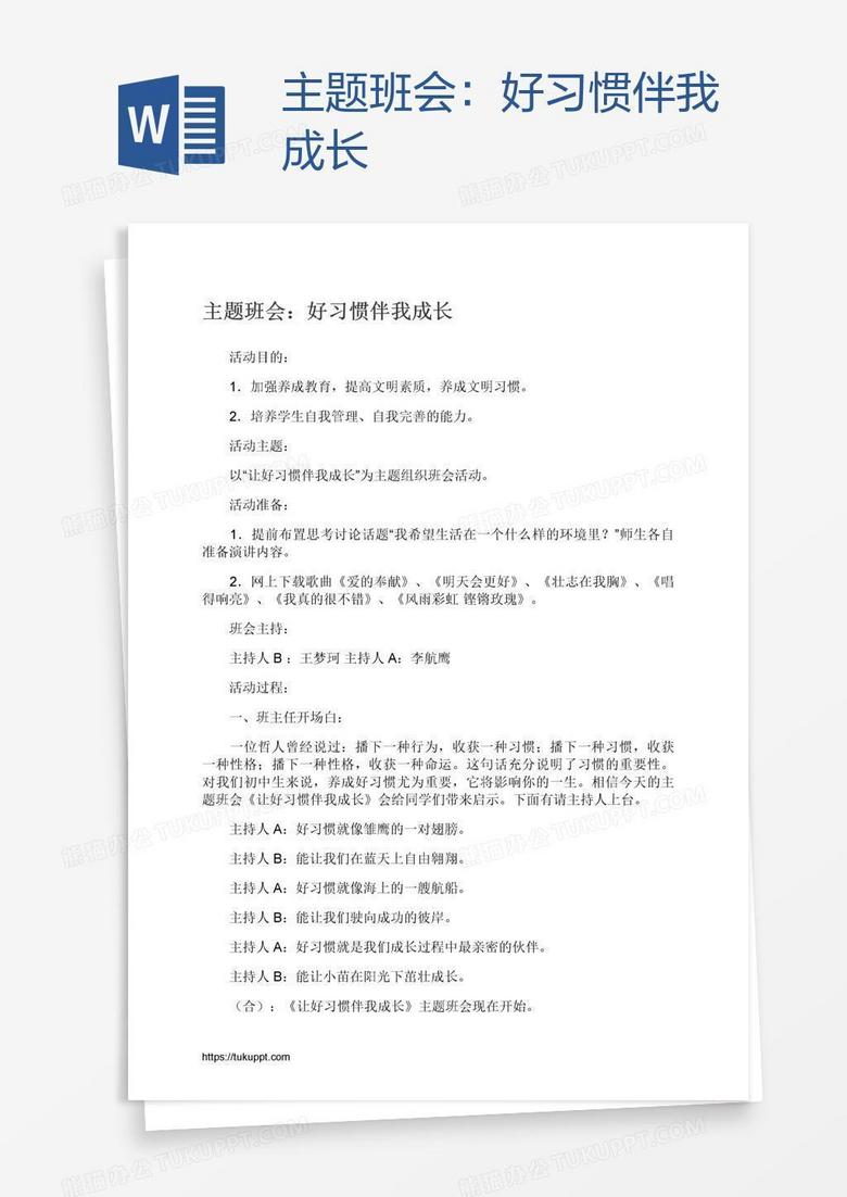 主题班会：好习惯伴我成长