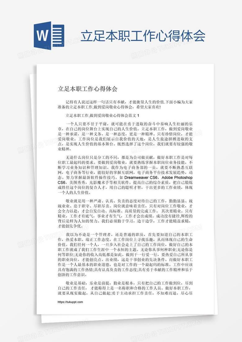 立足本职工作心得体会