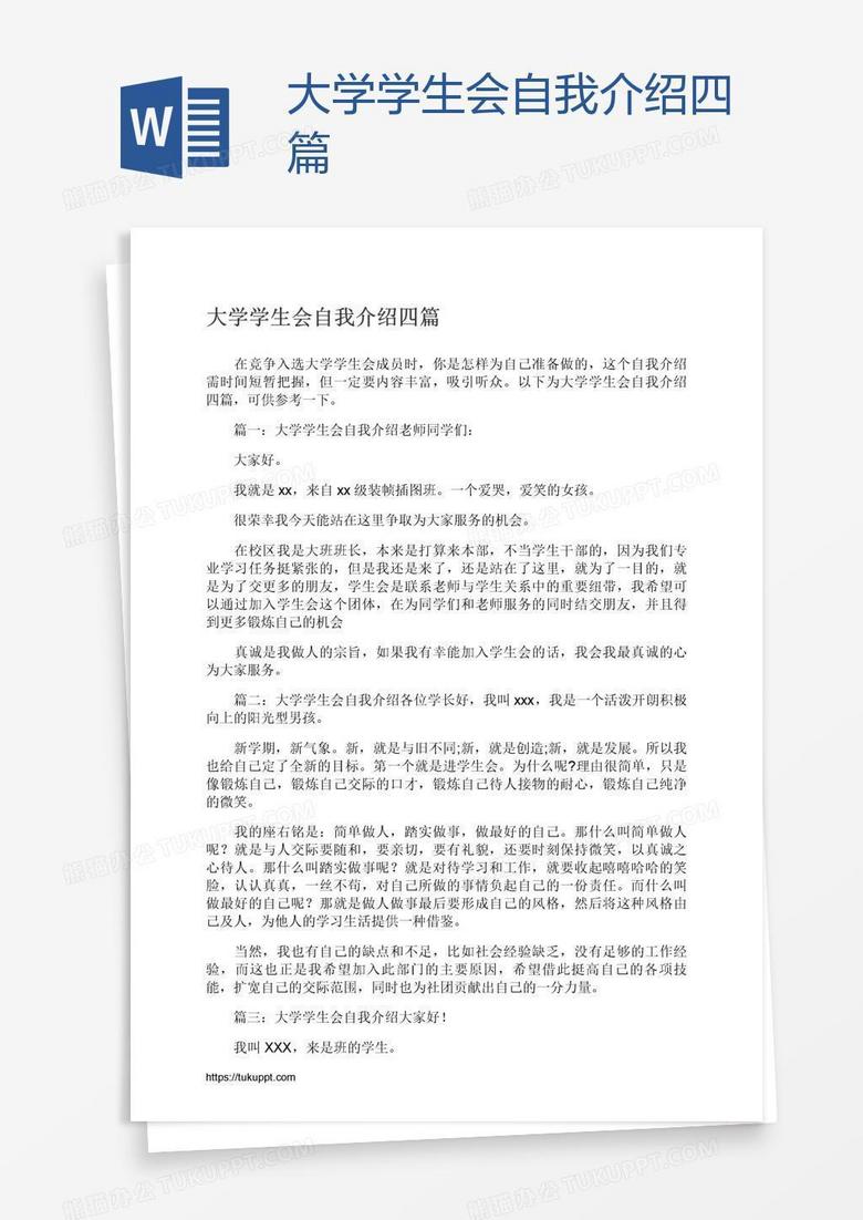 大学学生会自我介绍四篇
