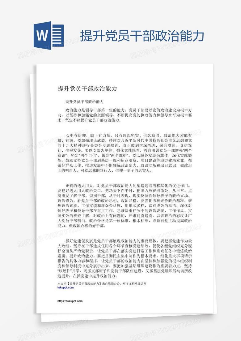 提升党员干部政治能力