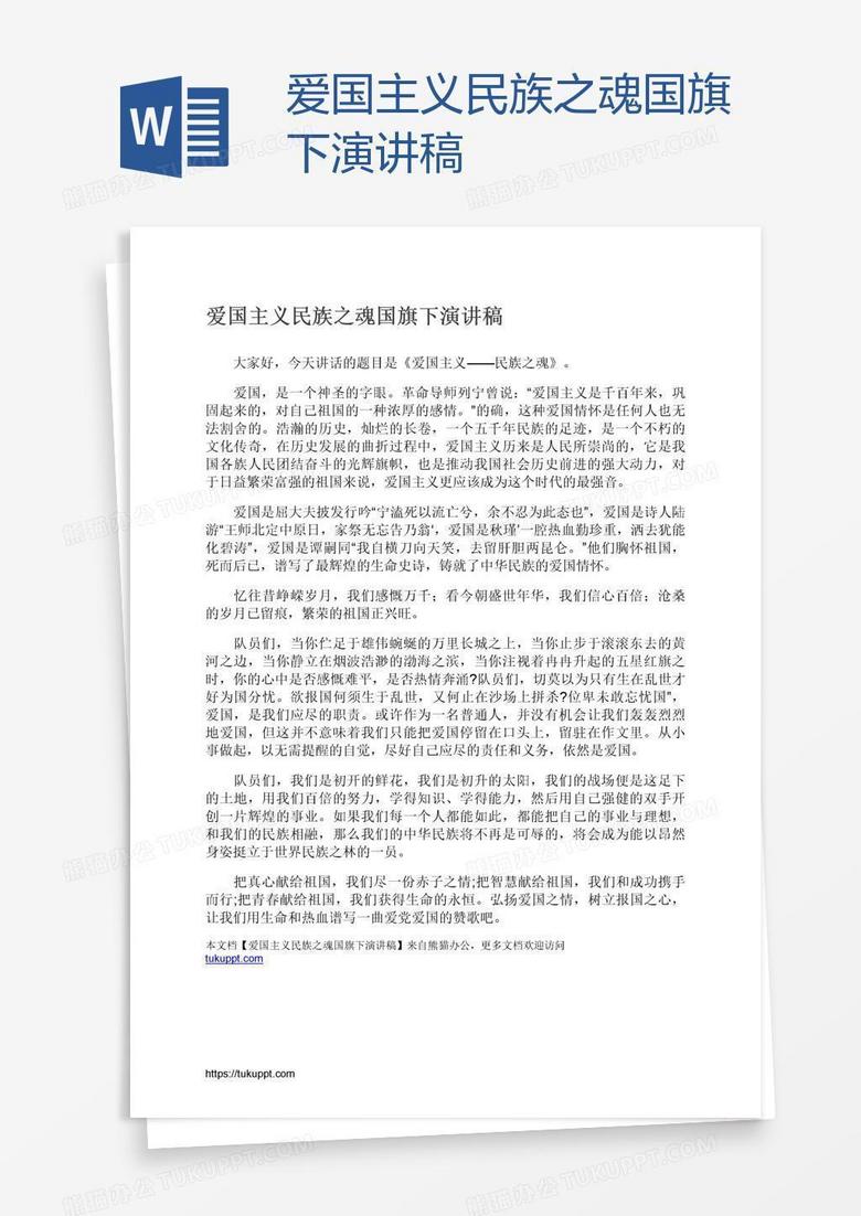 爱国主义民族之魂国旗下演讲稿