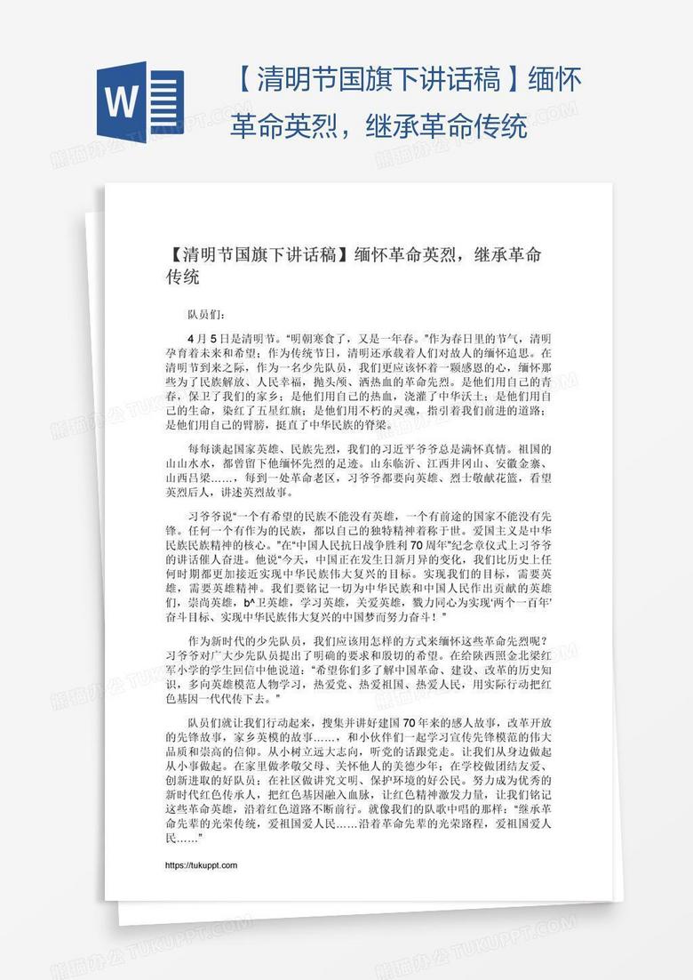 【清明节国旗下讲话稿】缅怀革命英烈，继承革命传统