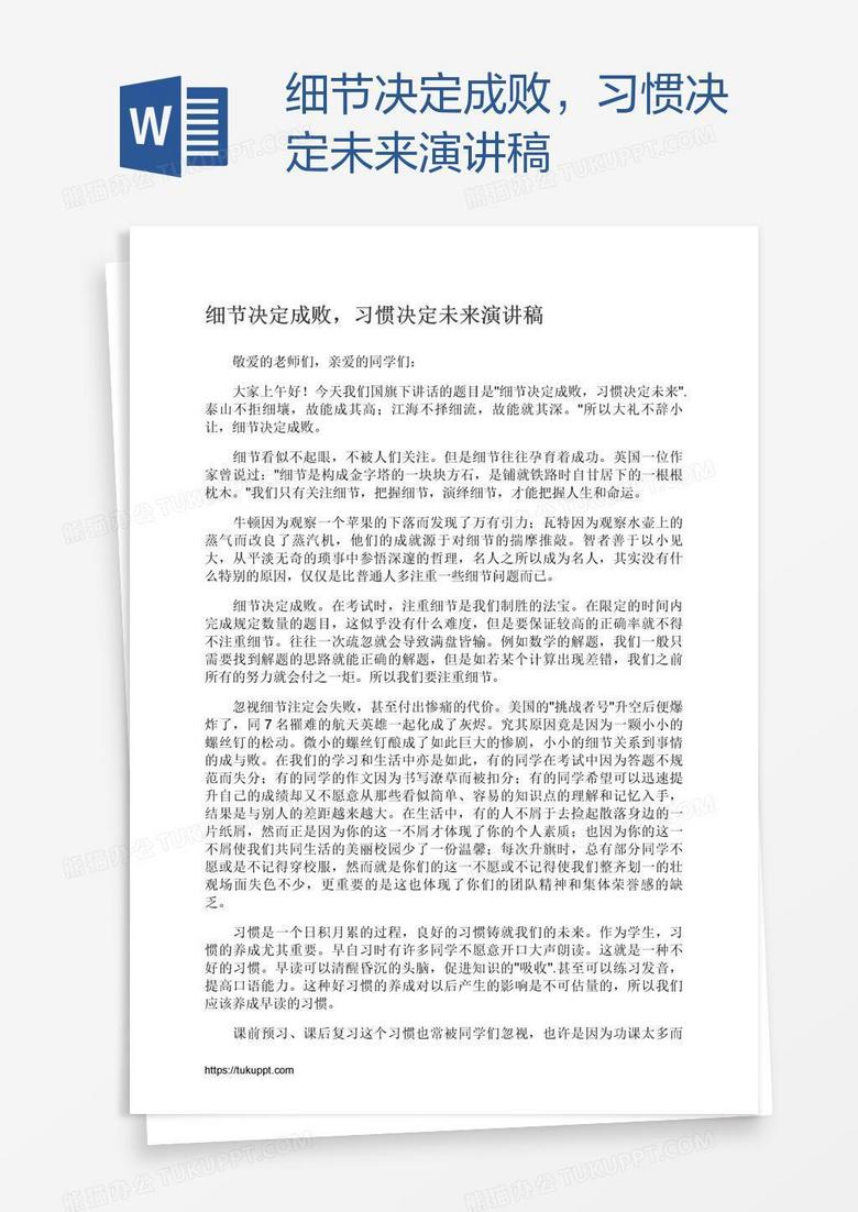 细节决定成败，习惯决定未来演讲稿