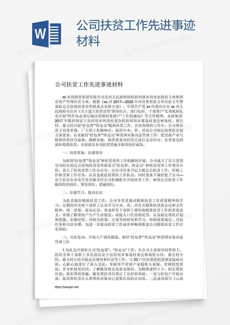公司扶贫工作先进事迹材料