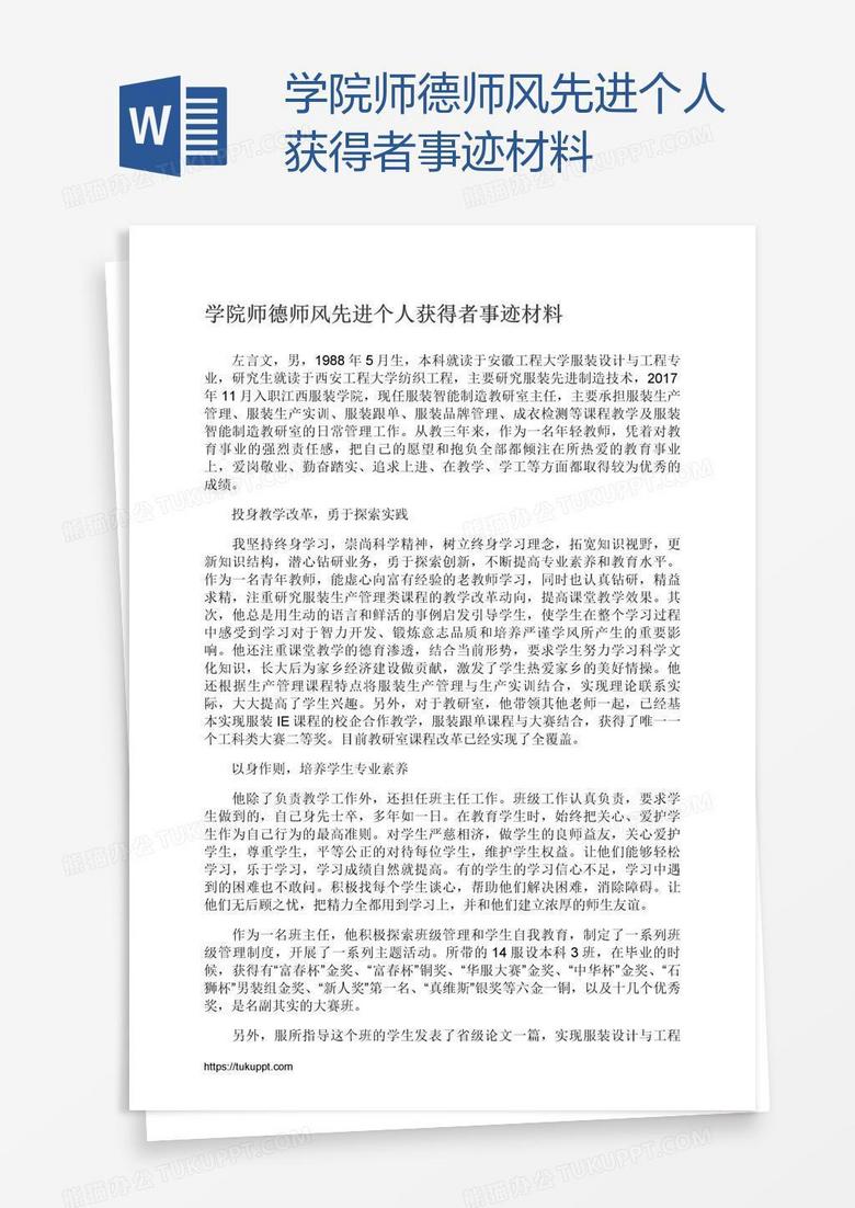 学院师德师风先进个人获得者事迹材料