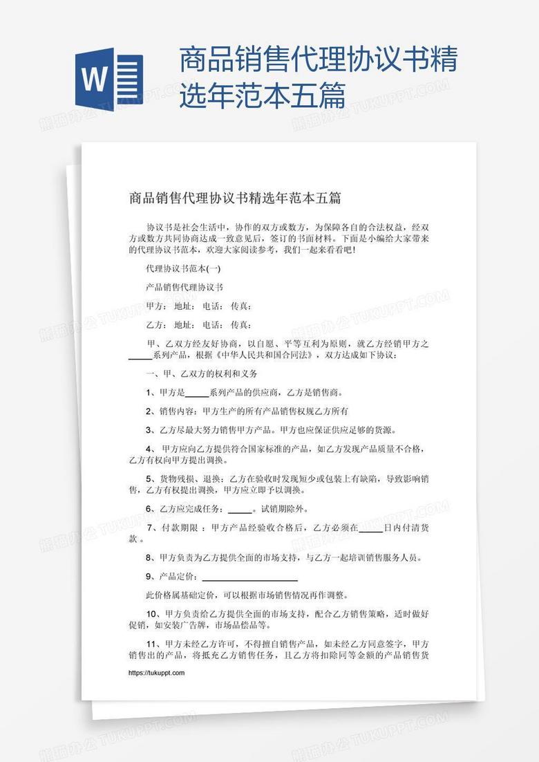 商品销售代理协议书精选年范本五篇
