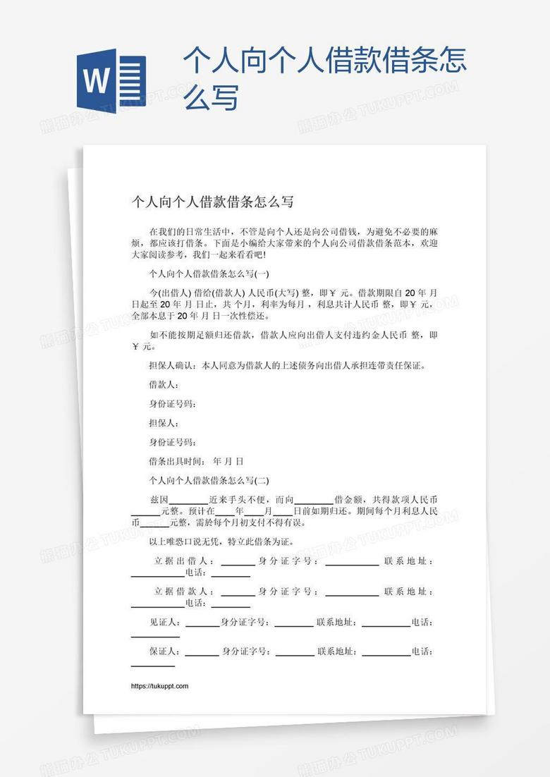 个人向个人借款借条怎么写