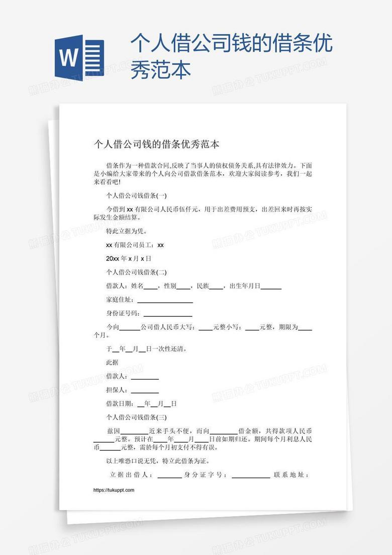 个人借公司钱的借条优秀范本