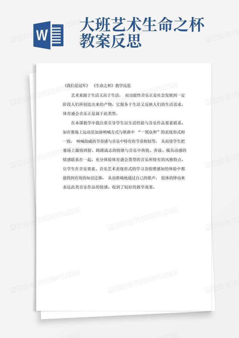 大班艺术生命之杯教案反思/《我们是冠军》《生命之杯》教学反思