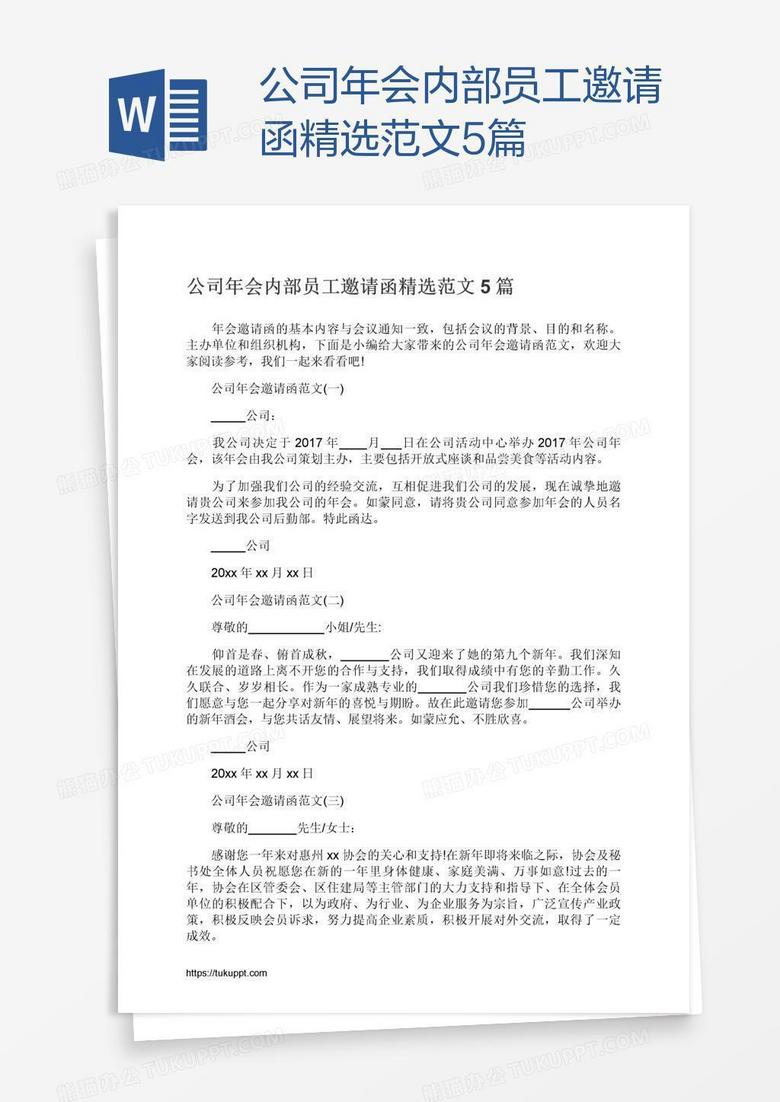 公司年会内部员工邀请函精选范文5篇