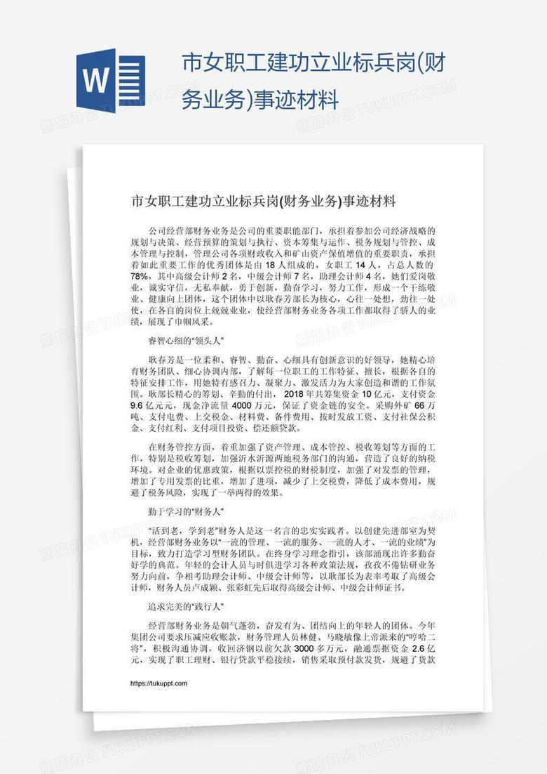 市女职工建功立业标兵岗(财务业务)事迹材料