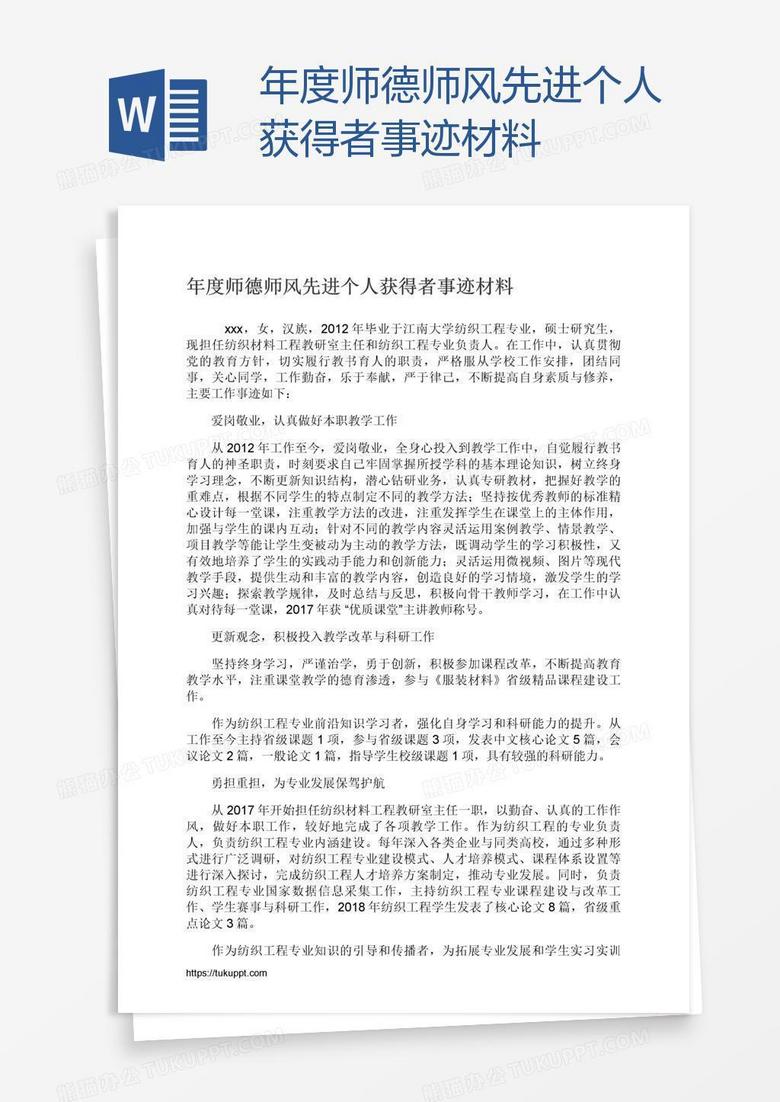 年度師德師風(fēng)先進(jìn)個人獲得者事跡材料