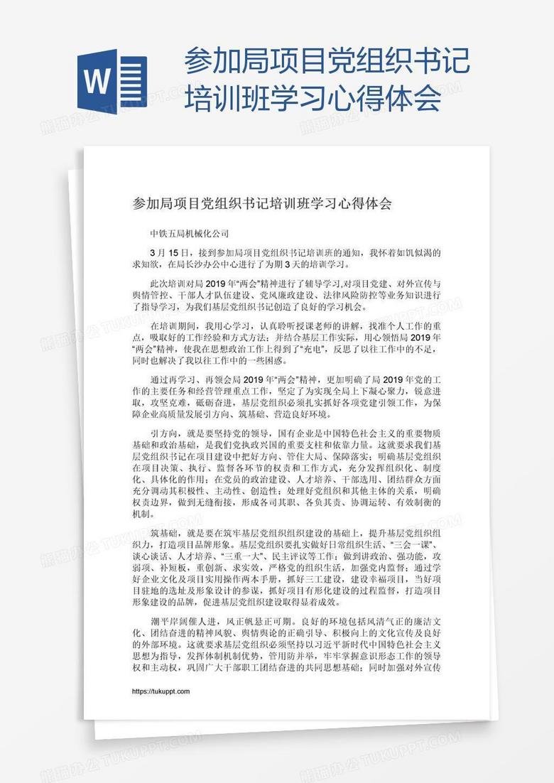 参加局项目党组织书记培训班学习心得体会