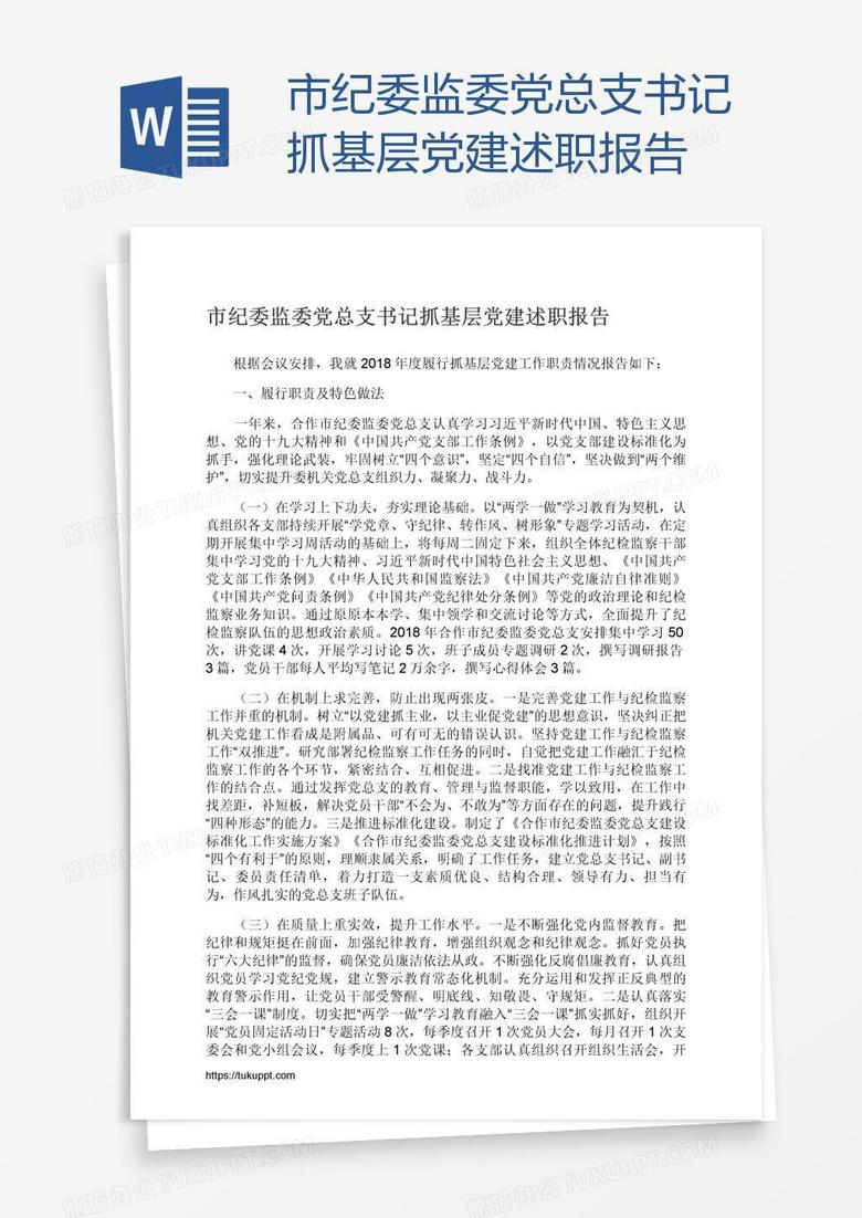 市纪委监委党总支书记抓基层党建述职报告