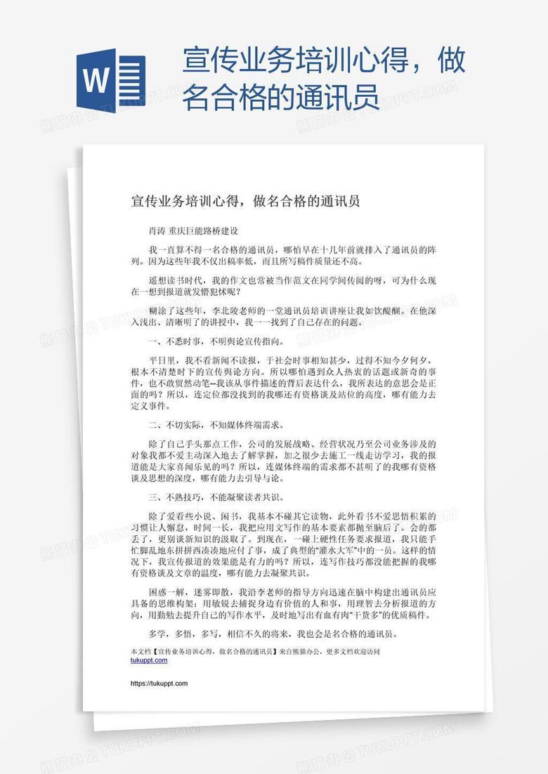 宣传业务培训心得，做名合格的通讯员