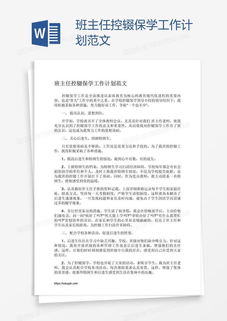 班主任控辍保学工作计划范文