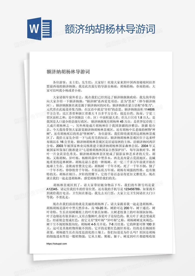 额济纳胡杨林导游词