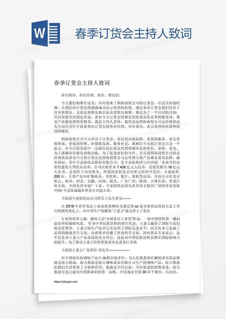 春季订货会主持人致词