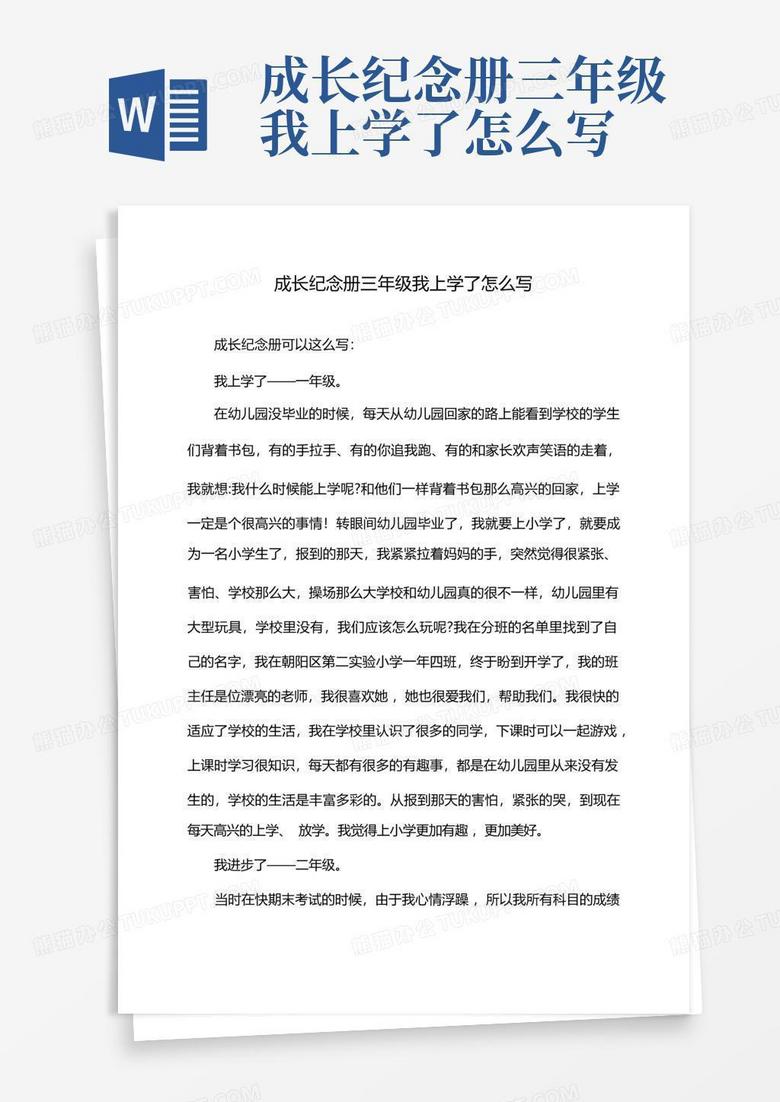 成长纪念册三年级我上学了怎么写