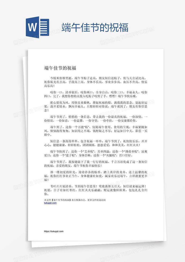 端午佳节的祝福