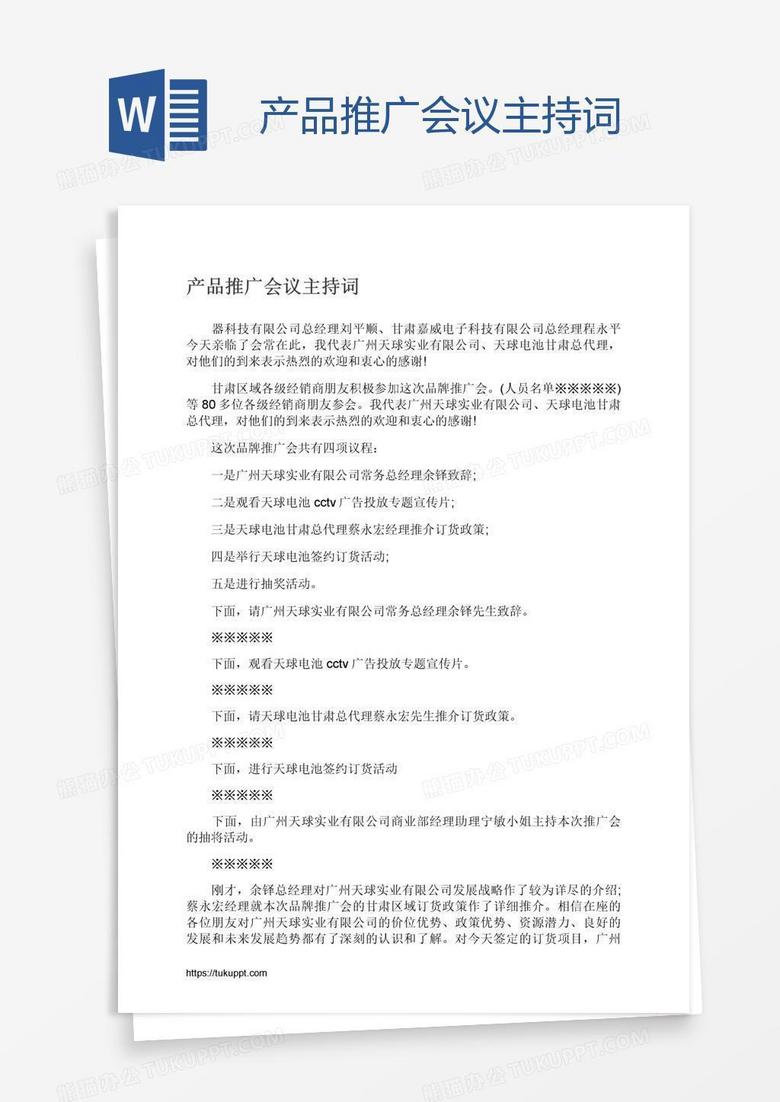 产品推广会议主持词