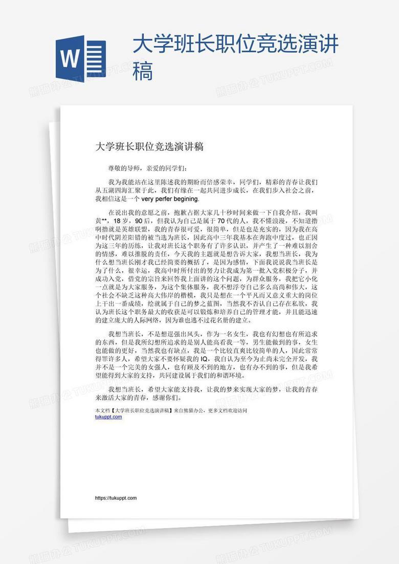 大学班长职位竞选演讲稿