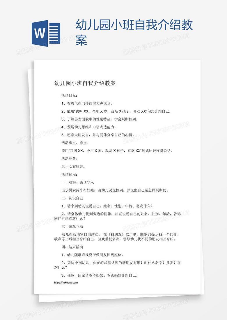 幼儿园小班自我介绍教案 幼儿园小班自我介绍教案