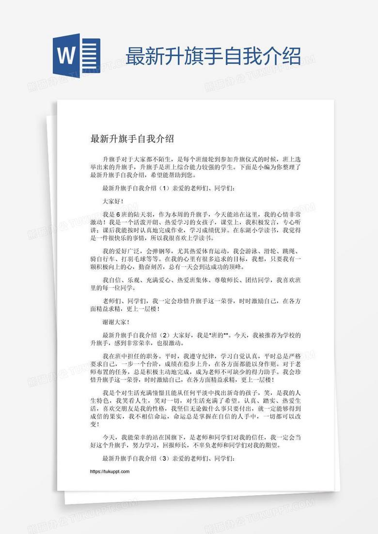 最新升旗手自我介绍 最新升旗手自我介绍