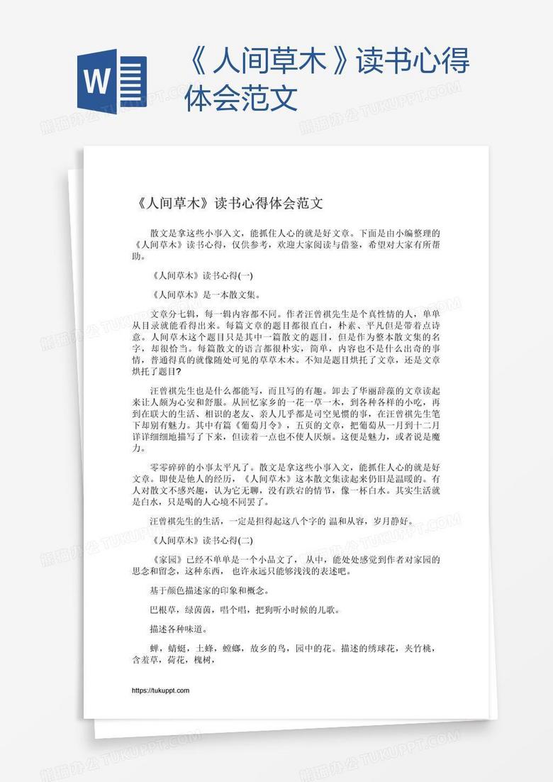 《人间草木》读书心得体会范文