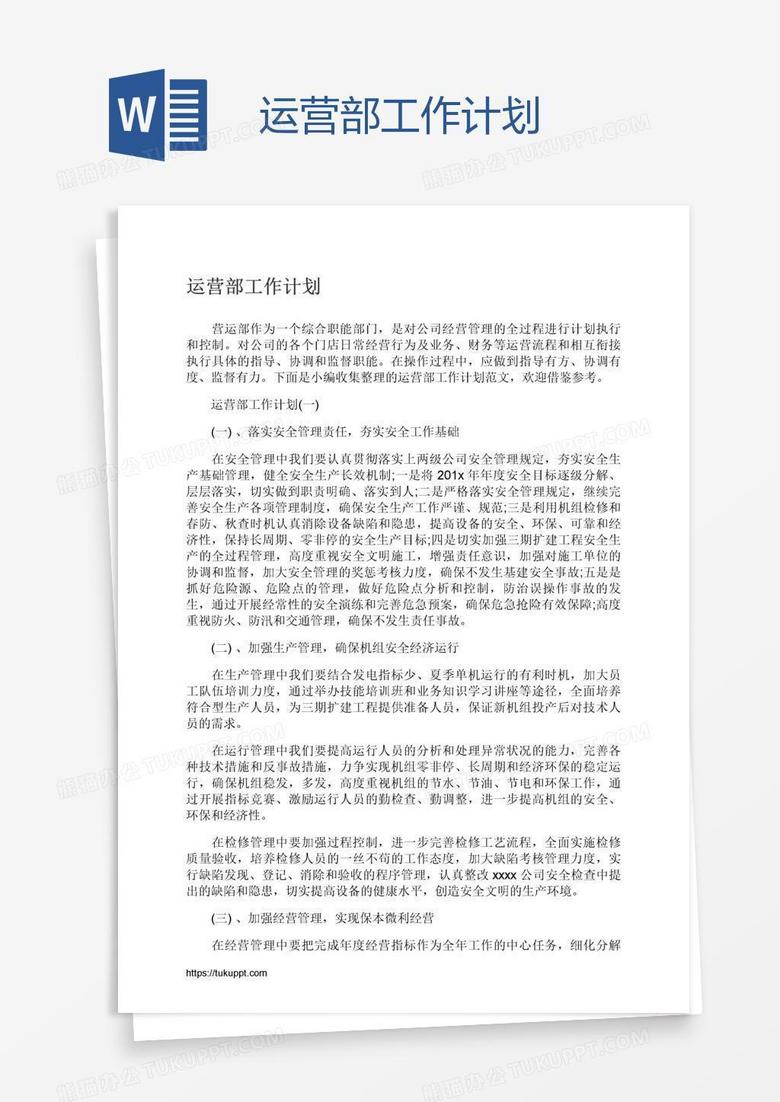 运营部工作计划