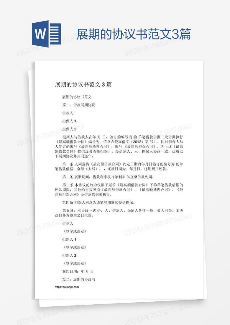 展期的协议书范文3篇