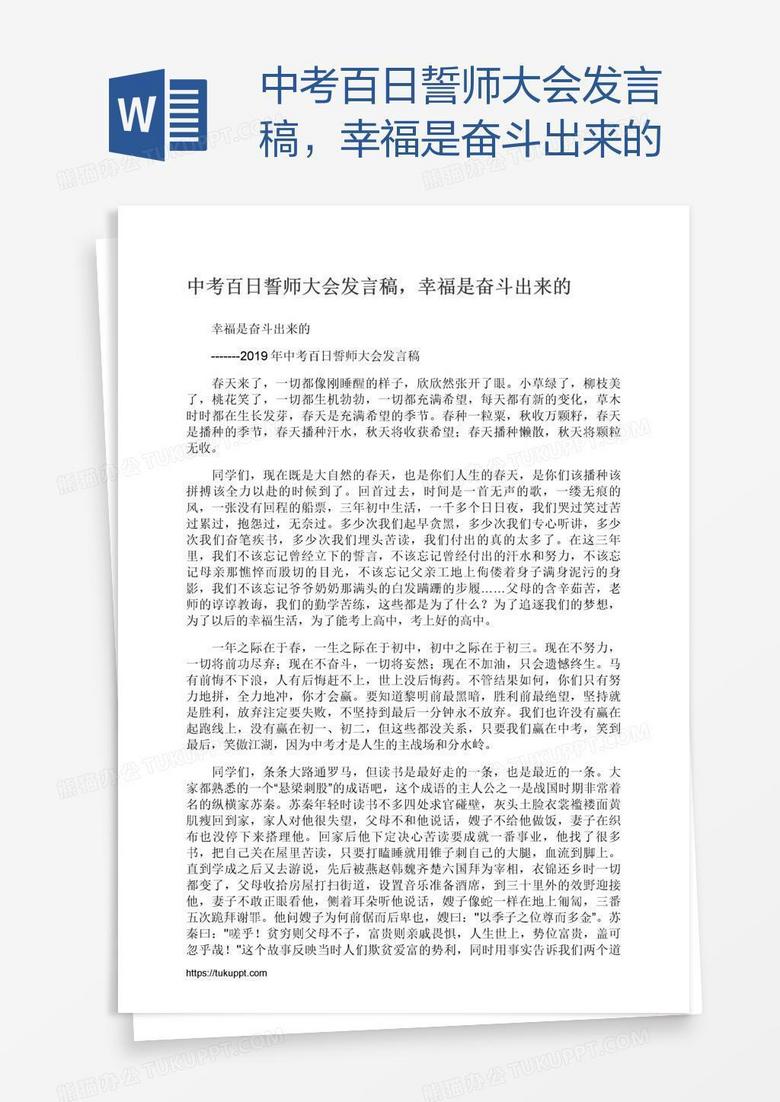 中考百日誓师大会发言稿，幸福是奋斗出来的