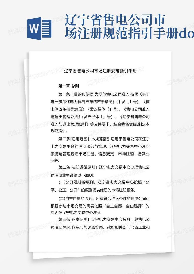 辽宁省售电公司市场注册规范指引手册.doc