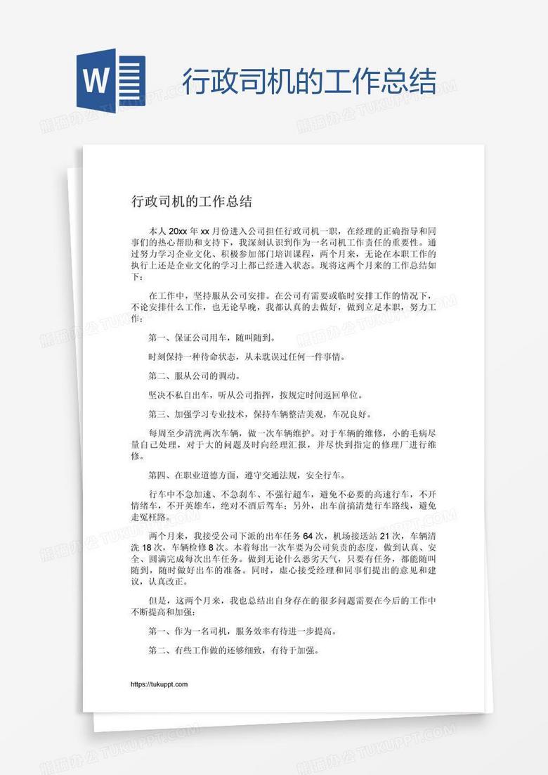 行政司机的工作总结