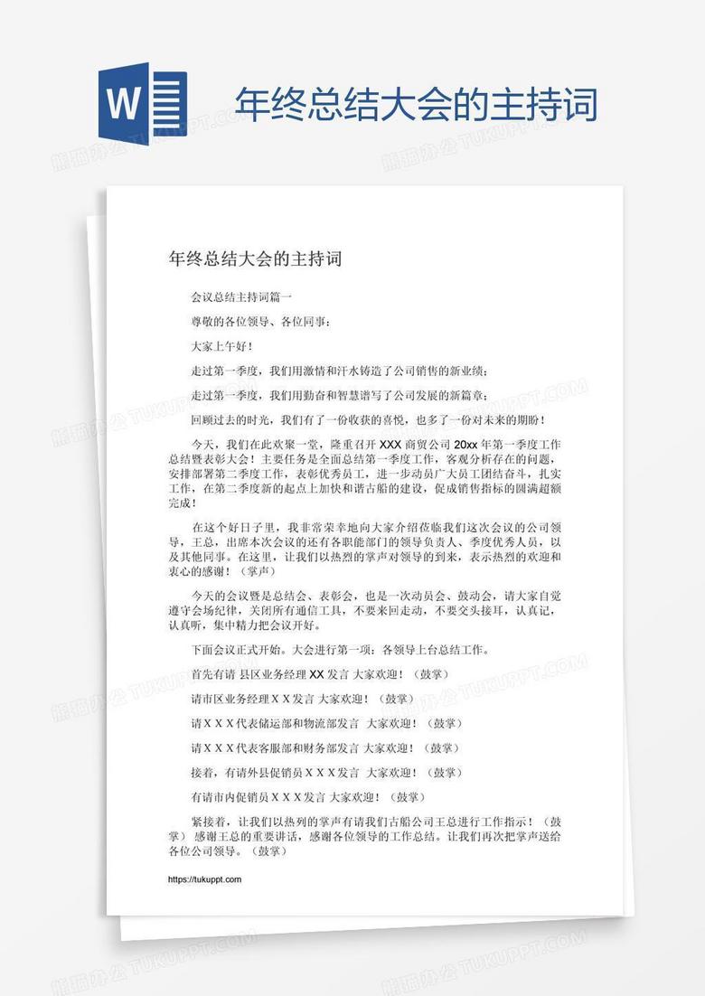 年终总结大会的主持词