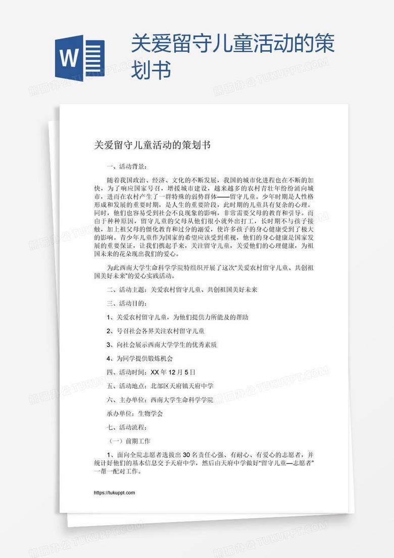 关爱留守儿童活动的策划书
