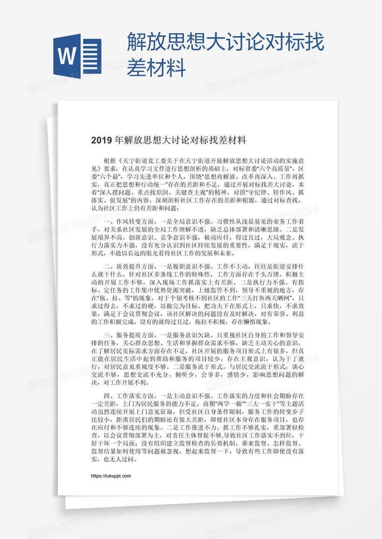 解放思想大讨论对标找差材料