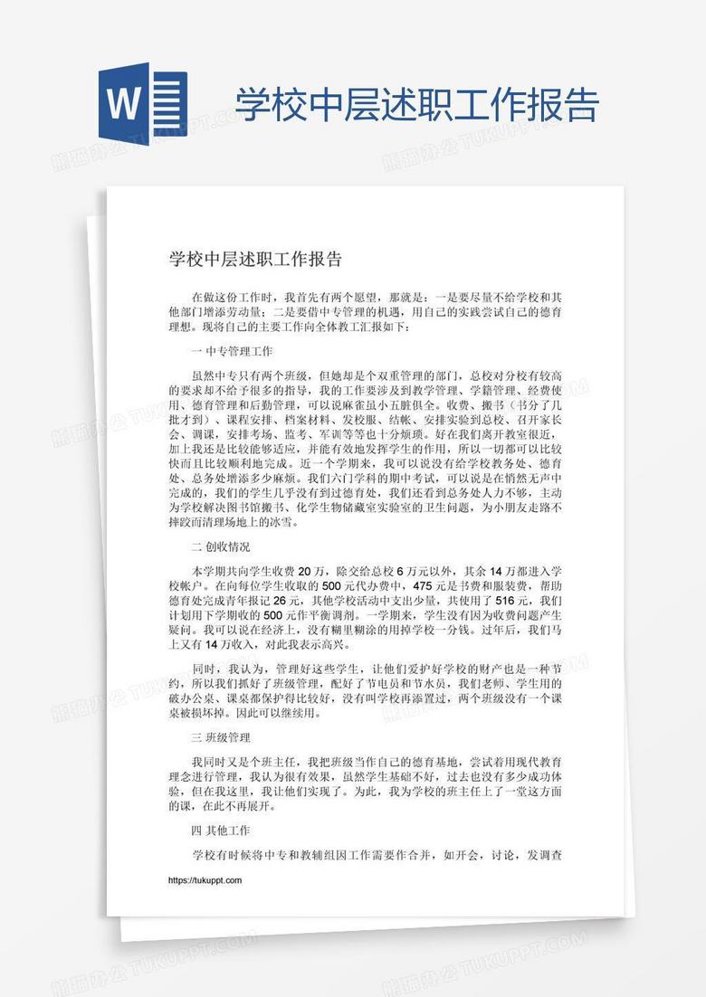 学校中层述职工作报告