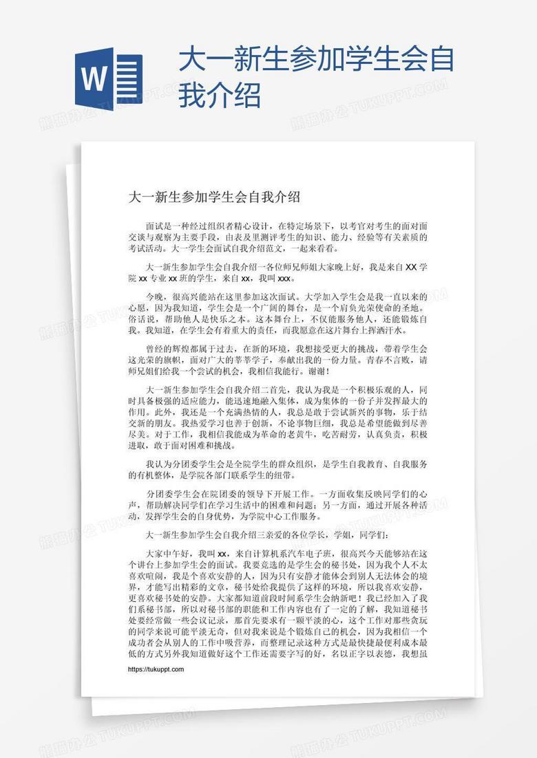 大一新生参加学生会自我介绍