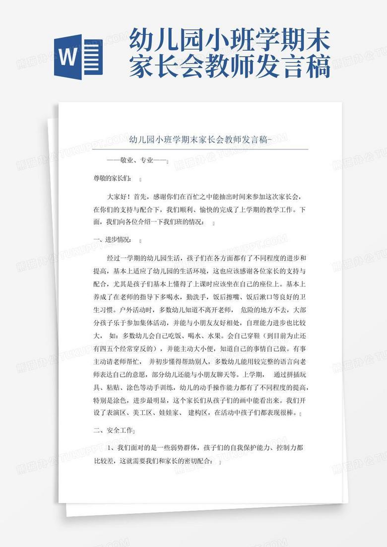 幼儿园小班学期末家长会教师发言稿 Word模板下载 编号lvadzbnv 熊猫办公