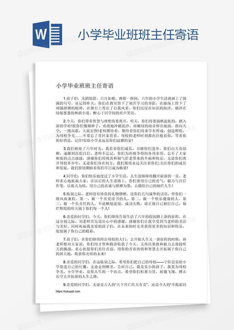小学毕业班班主任寄语