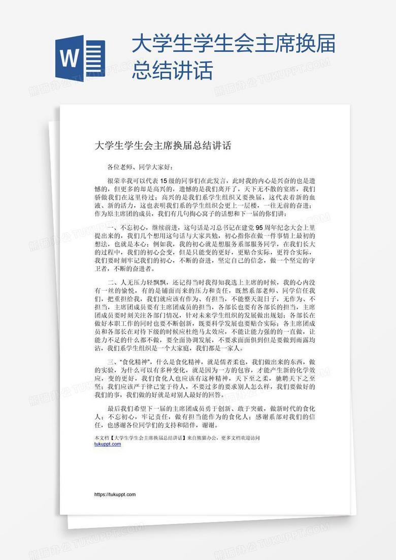 大学生学生会主席换届总结讲话