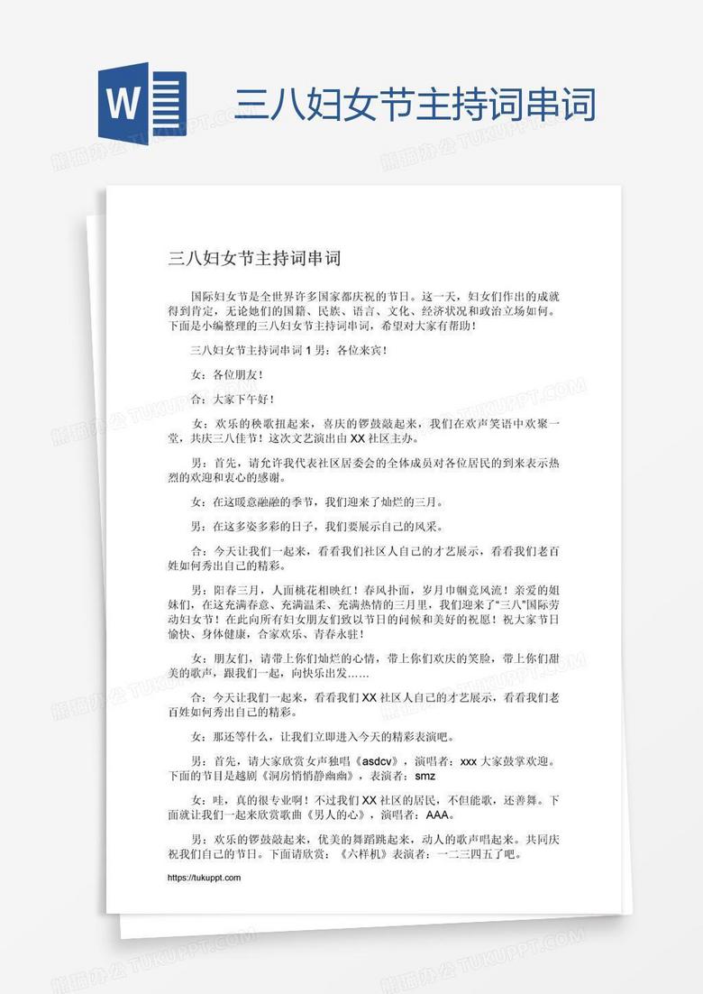 三八妇女节主持词串词 三八妇女节主持词串词