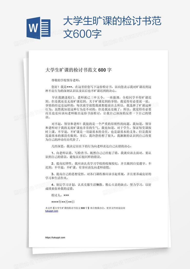 大学生旷课的检讨书范文600字 大学生旷课的检讨书范文600字