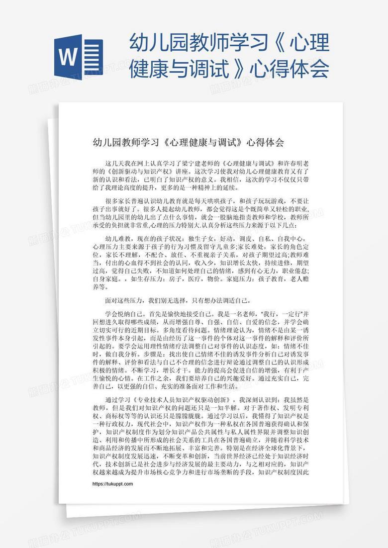 幼儿园教师学习《心理健康与调试》心得体会