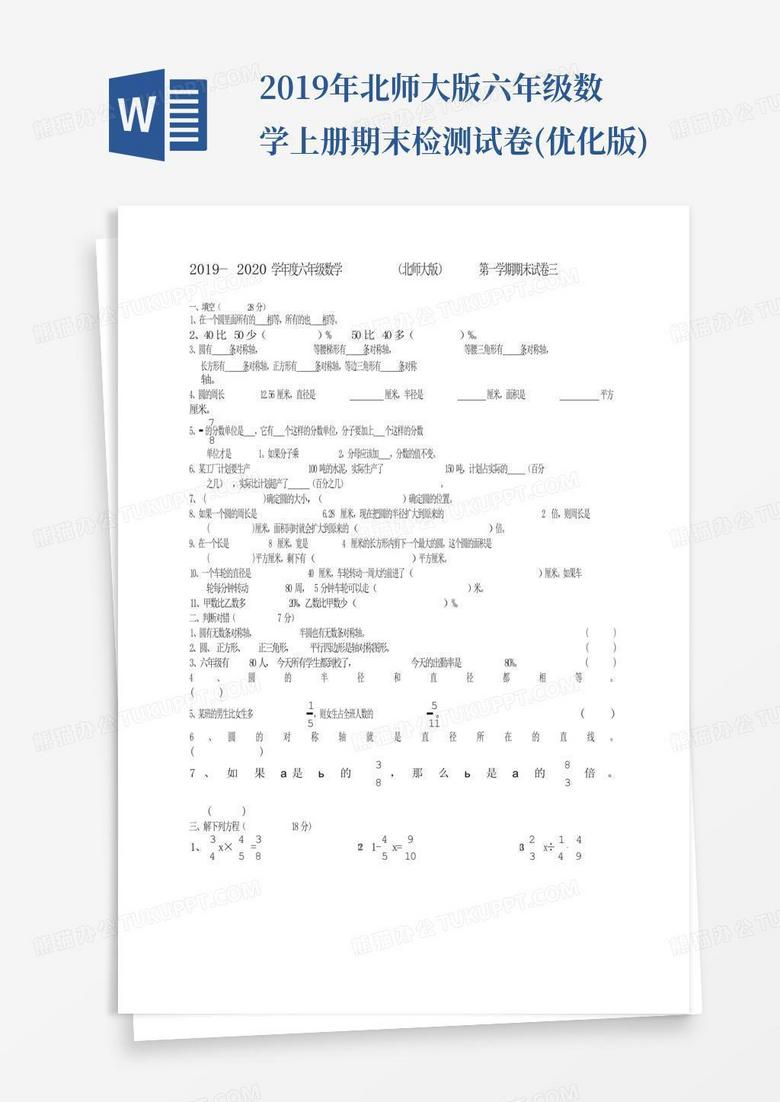 2019年北师大版六年级数学上册期末检测试卷(优化版)