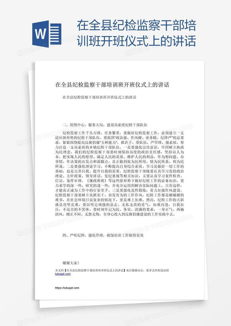 在全县纪检监察干部培训班开班仪式上的讲话