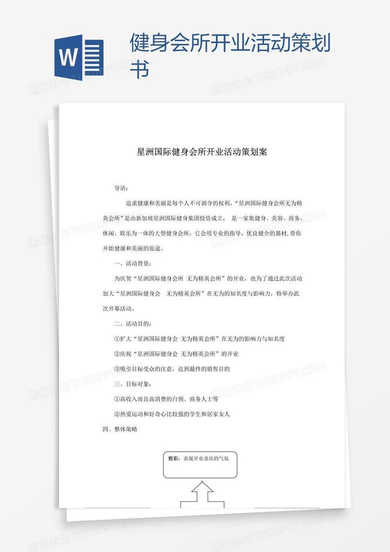 健身会所开业活动策划书